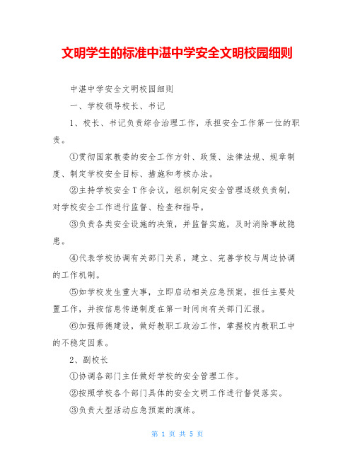 文明学生的标准中湛中学安全文明校园细则