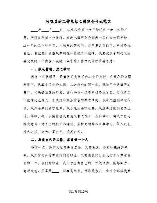 收银员的工作总结心得体会格式范文（六篇）