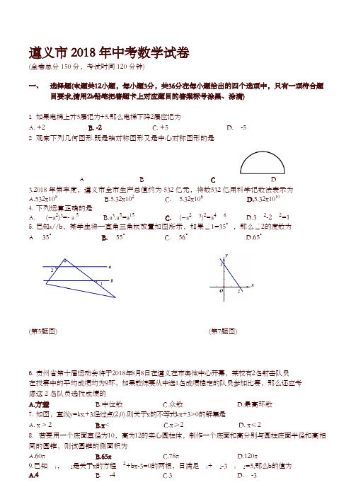 贵州省遵义市2018年中考数学试题(含答案)-精选
