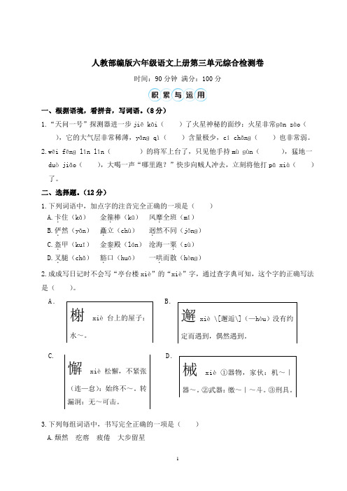 人教部编版六年级语文上册第三单元综合检测卷含答案