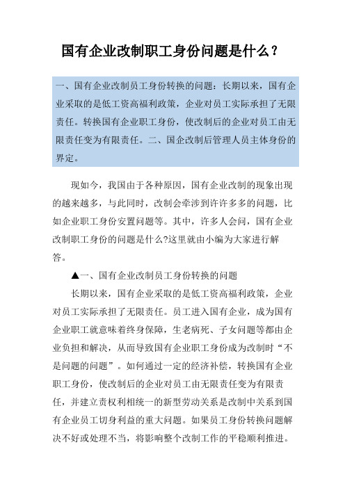 国有企业改制职工身份问题是什么？