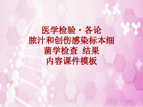医学检验·检查项目：脓汁和创伤感染标本细菌学检查结果_课件模板