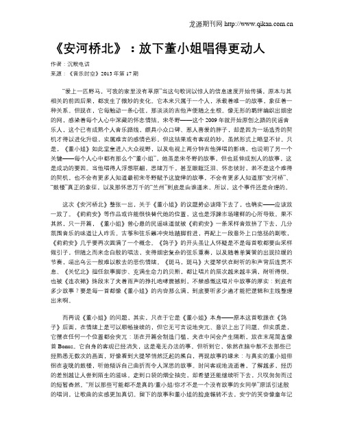《安河桥北》：放下董小姐唱得更动人