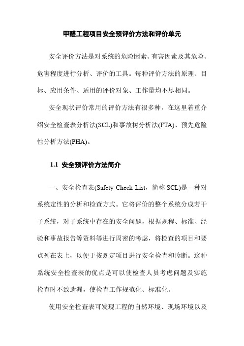 甲醛工程项目安全预评价方法和评价单元