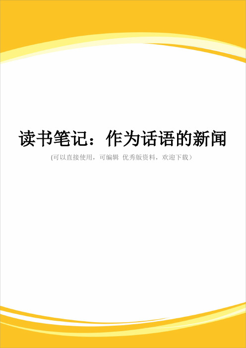 读书笔记：作为话语的新闻完整