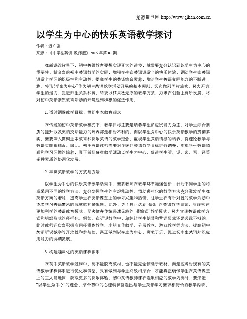 以学生为中心的快乐英语教学探讨