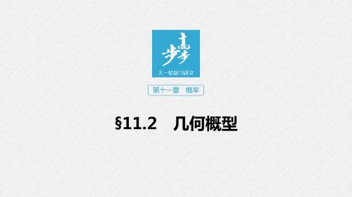高中数学高2020届高2017级一轮复习文科数学分章节专题课件第十一章11.2