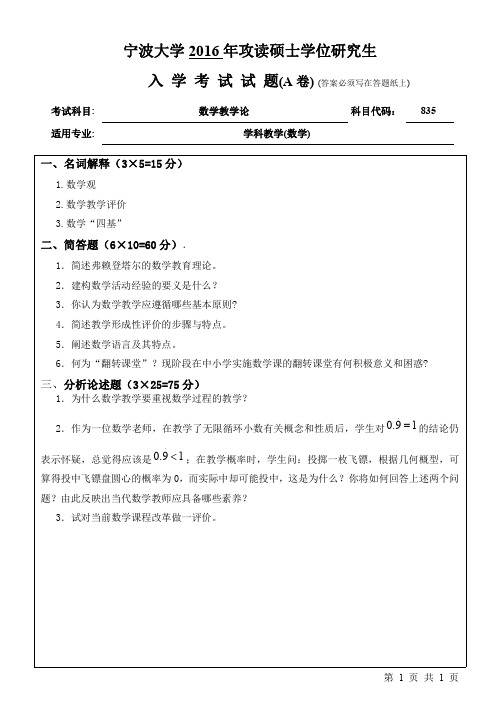宁波大学2016年《835数学教学论》考研专业课真题试卷