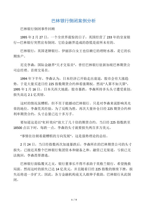 巴林银行倒闭的原因分析