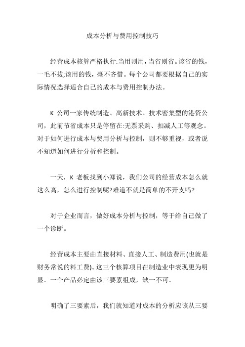 成本分析与费用控制技巧【精编版】