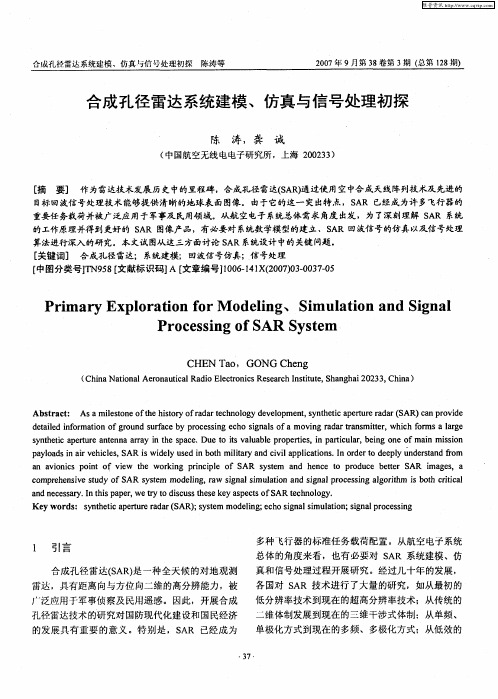 合成孔径雷达系统建模、仿真与信号处理初探