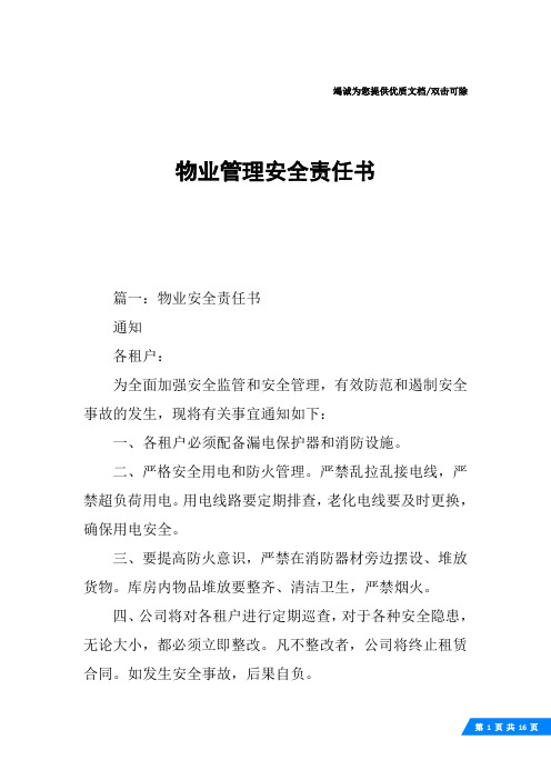 物业管理安全责任书