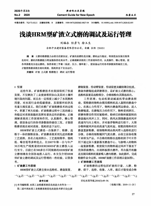 浅谈hrm型矿渣立式磨的调试及运行管理