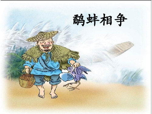 小学语文《鹬蚌相争》课件
