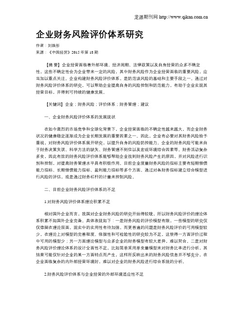 企业财务风险评价体系研究