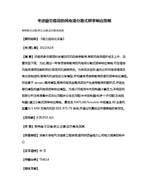 考虑疲劳载荷的风电场分散式频率响应策略