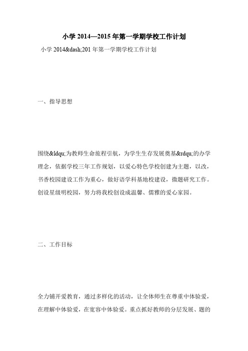 小学2014—2015年第一学期学校工作计划
