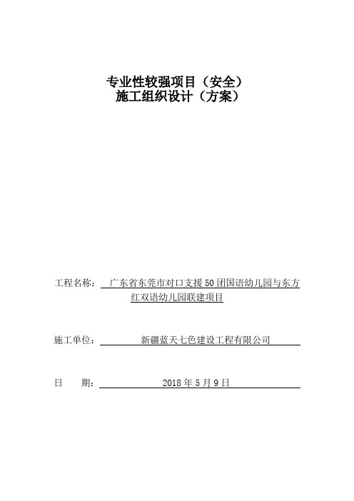 安全施工组织设计专项方案审批表