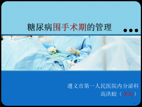 糖尿病围手术期的管理