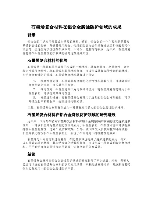 石墨烯复合材料在铝合金腐蚀防护领域的成果