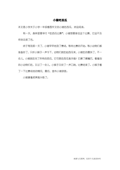 小学一年级看图作文：小猪吃西瓜