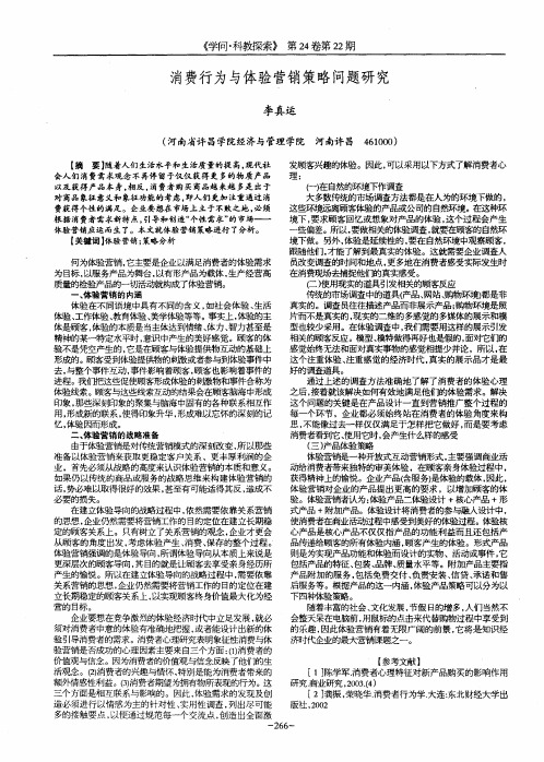 消费行为与体验营销策略问题研究