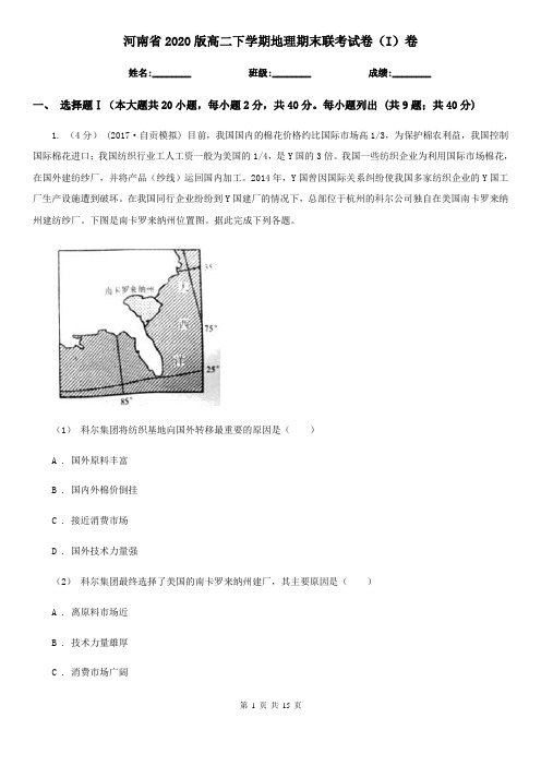 河南省2020版高二下学期地理期末联考试卷(I)卷