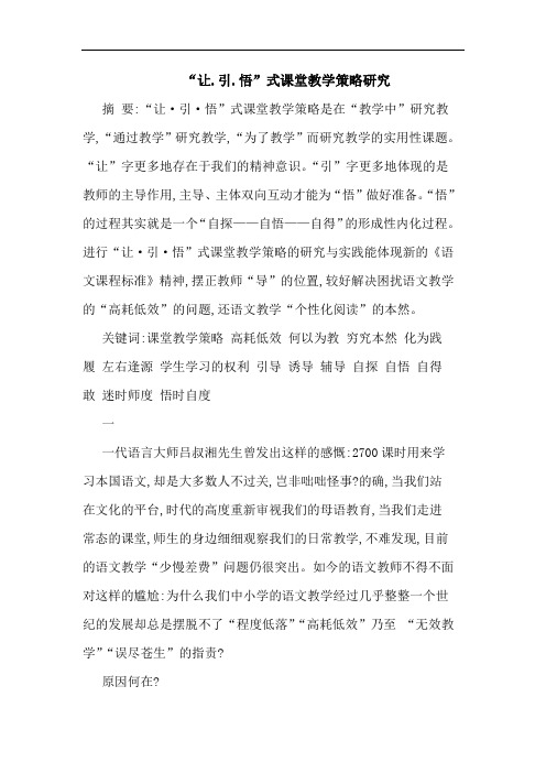“让.引.悟”式课堂教学策略论文