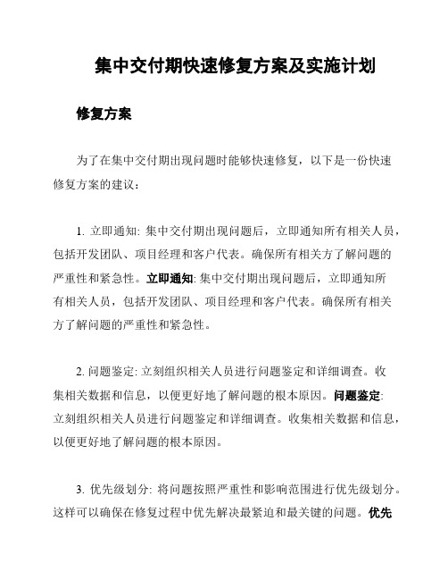 集中交付期快速修复方案及实施计划