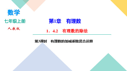 2021-2022学年七年级上册数学人教版习题课件 1.4.2 第3课时 有理数的加减乘除混合运算