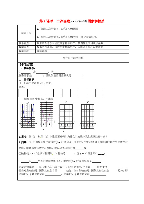 九年级数学下册1.2第2课时二次函数y=ax2(a＜0)的图象与性质学案(无答案)(新版)湘教版