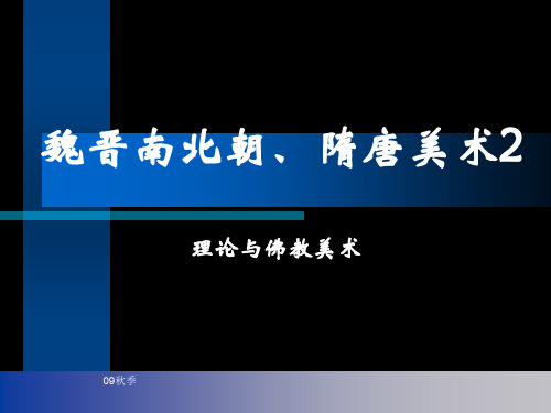4 中-魏晋南北朝隋唐美术理论、花鸟与佛教美术 PPT课件