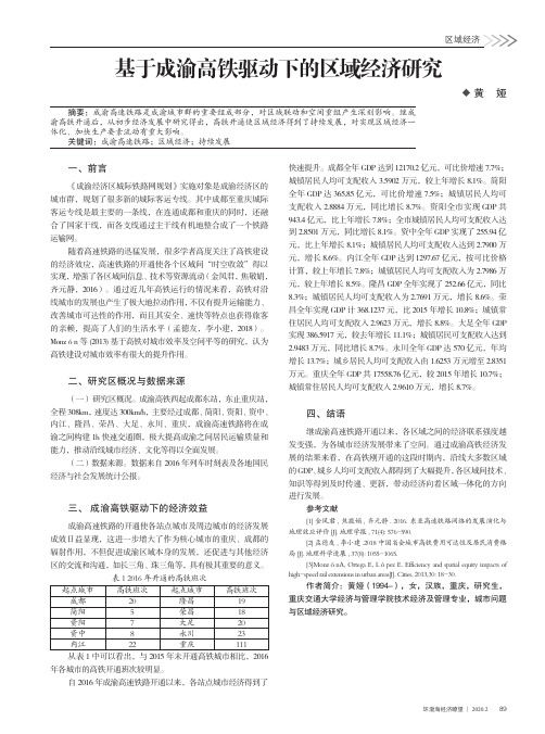 基于成渝高铁驱动下的区域经济研究