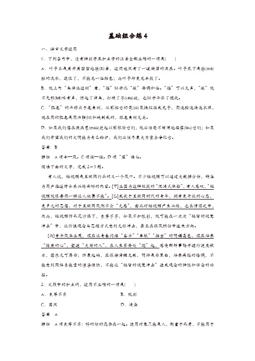 2020版高考语文(浙江)一轮练习：基础突破 基础组合练4含解析