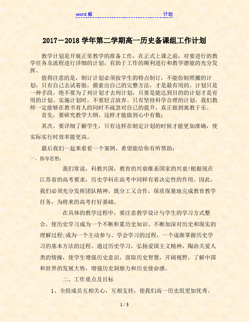 2017-2018学年第二学期高一历史备课组工作计划