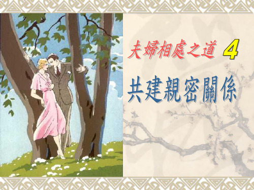 夫妇相处之道共建亲密关系