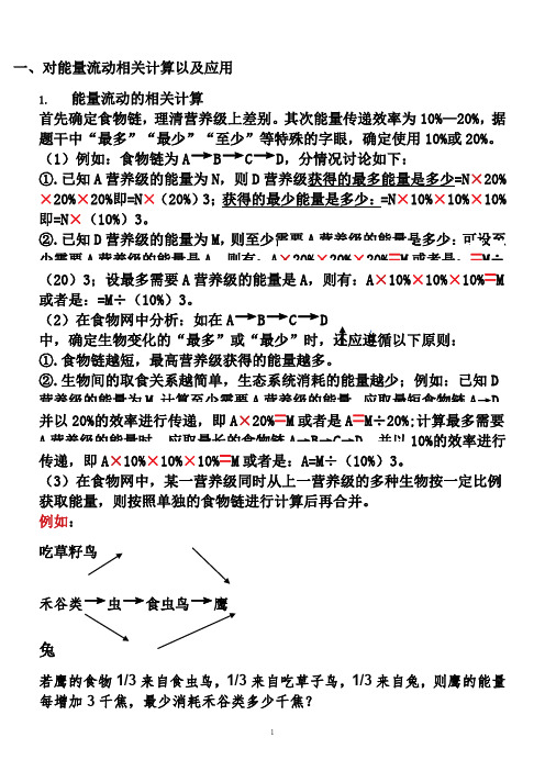 对能量流动相关计算及应用