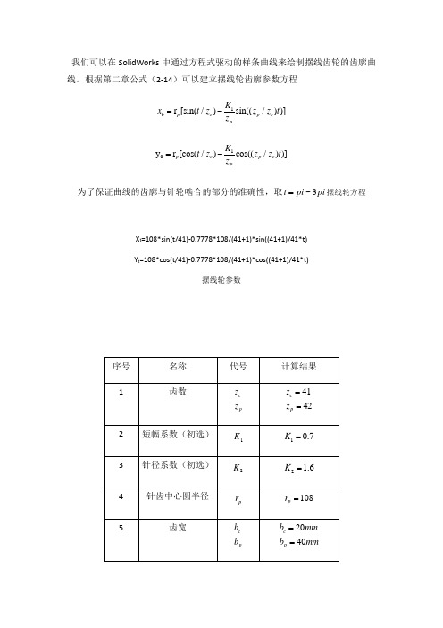 SOLID-WORK-摆线轮画法
