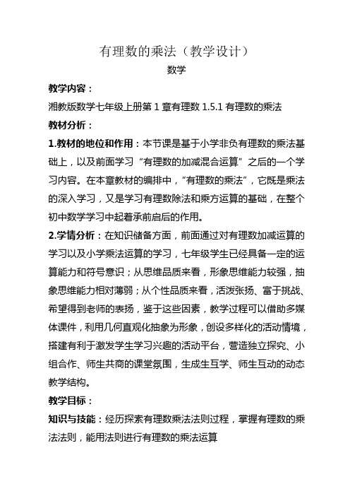 有理数的乘法(教学设计)