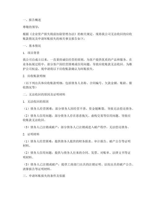 应收坏账损失申请报告