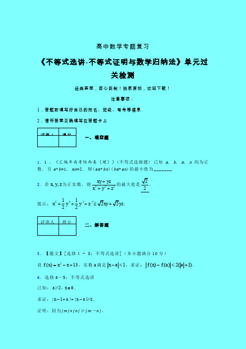 不等式选讲之不等式证明与数学归纳法强化训练专题练习(二)带答案人教版高中数学考点大全