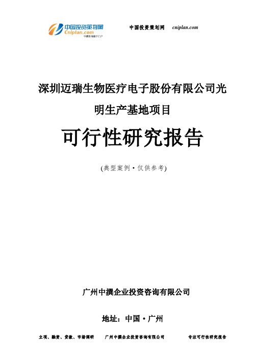 深圳迈瑞生物医疗电子股份有限公司光明生产基地项目可行性研究报告-广州中撰咨询