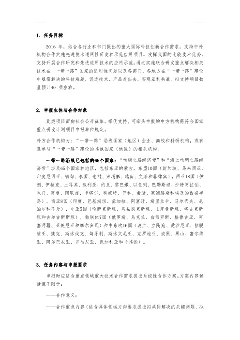 国家重点研发计划战略性国际科技创新合作重点专项2016年度申报指南梳理