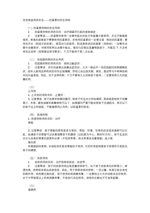 育儿知识-宝宝家庭用药安全——抗菌素的安全用药