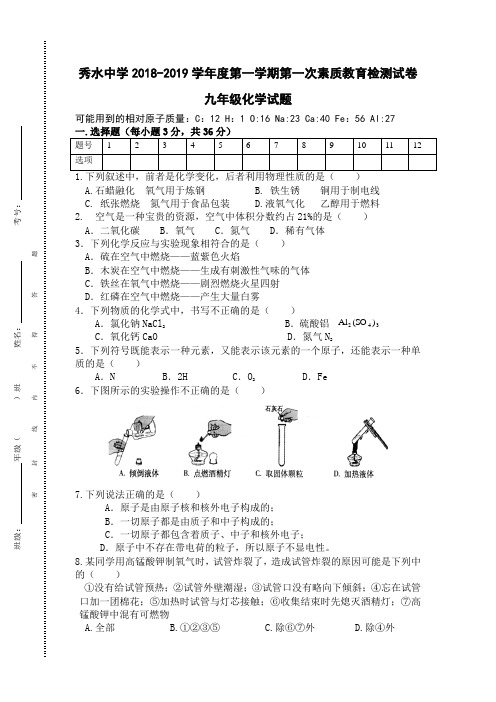 九年级化学2018-2019学年度第一学期第一次月考试卷(含答案)