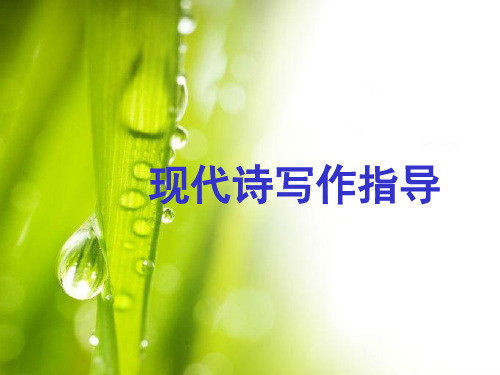 现代诗写作入门