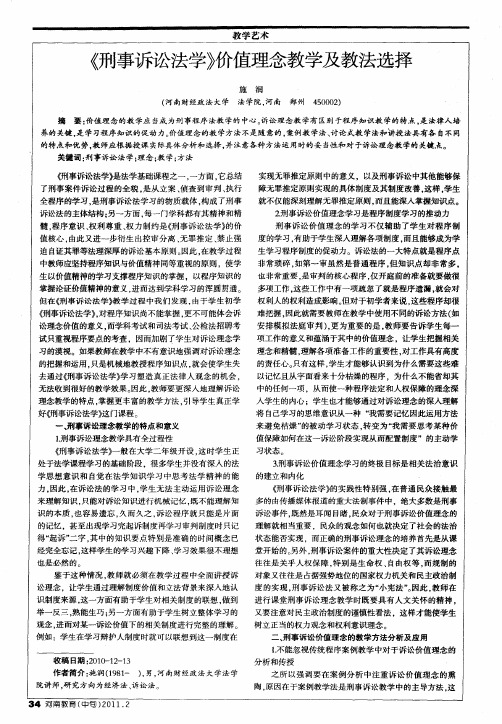 《刑事诉讼法学》价值理念教学及教法选择