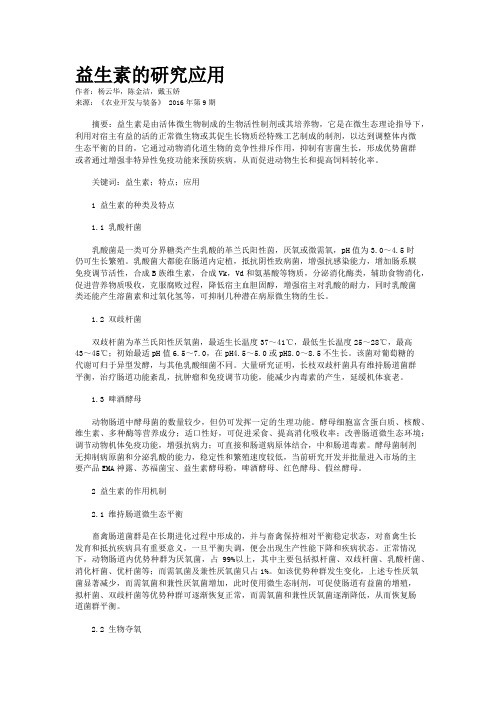 益生素的研究应用