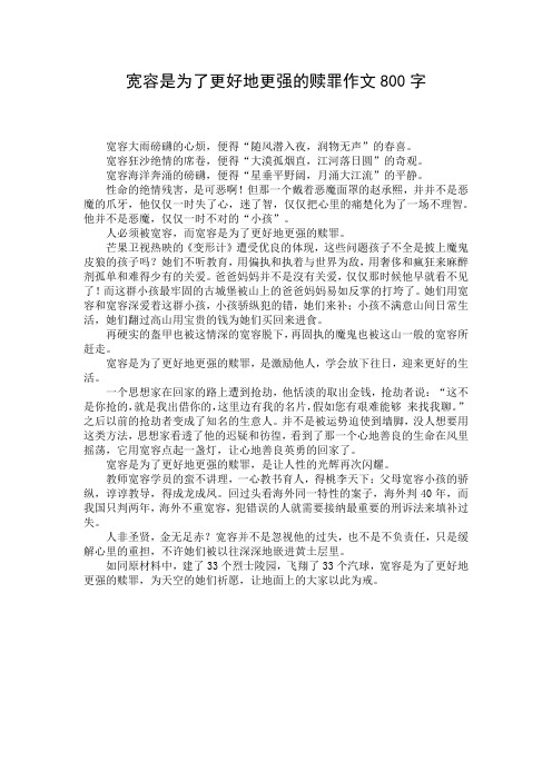 宽容是为了更好地更强的赎罪作文800字
