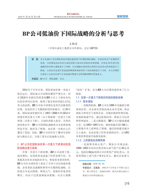 BP公司低油价下国际战略的分析与思考
